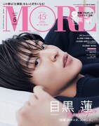 Snow Man目黒蓮「MORE」表紙で添い寝、結婚の本音をマイペースに語る