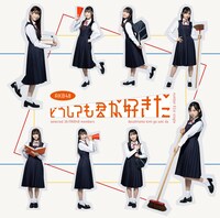 AKB48「どうしても君が好きだ」初回限定盤Bジャケット (c)AKB48