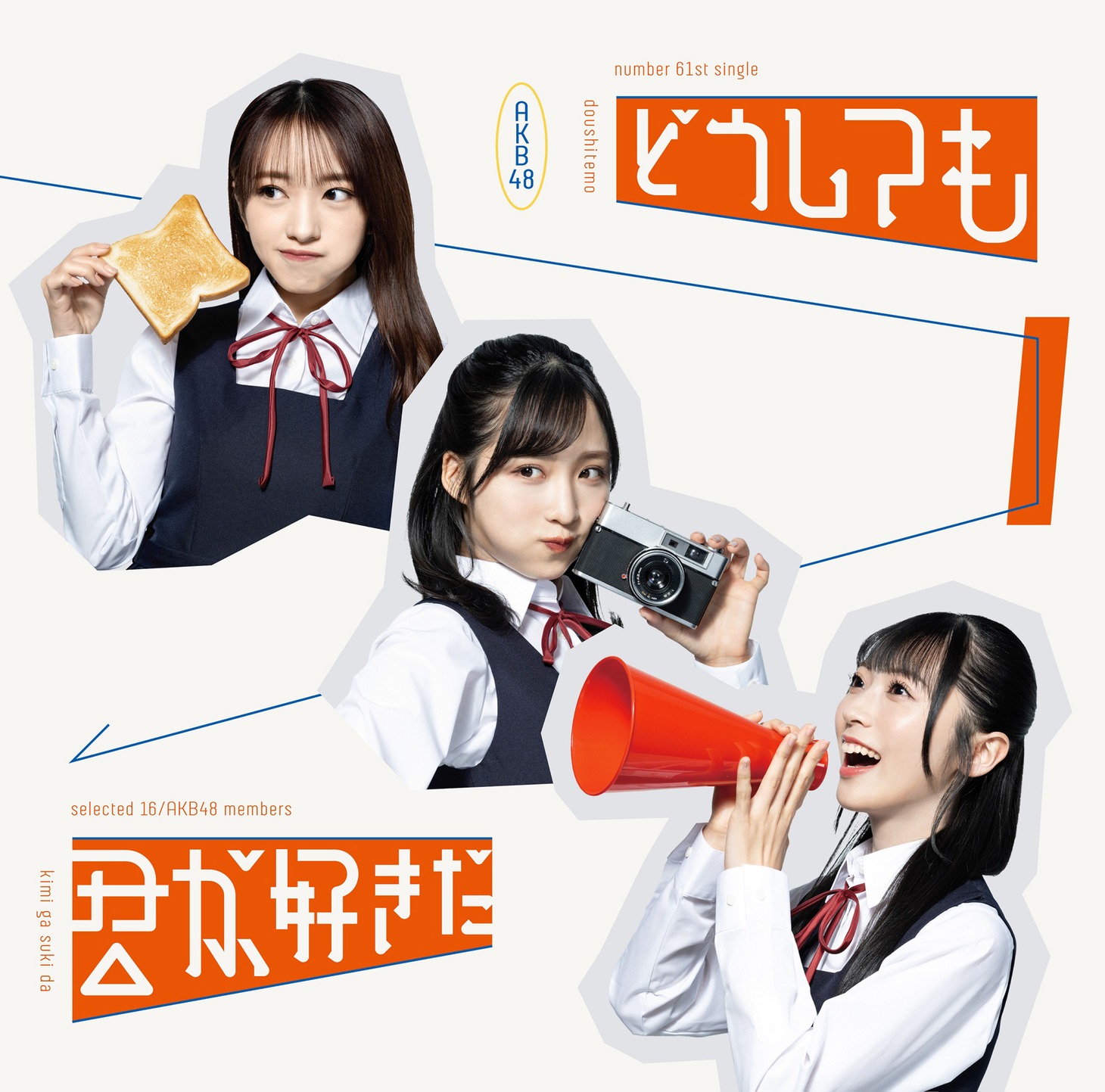 AKB48「どうしても君が好きだ」通常盤Type Aジャケット