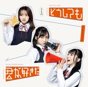 AKB48「どうしても君が好きだ」通常盤Type Aジャケット