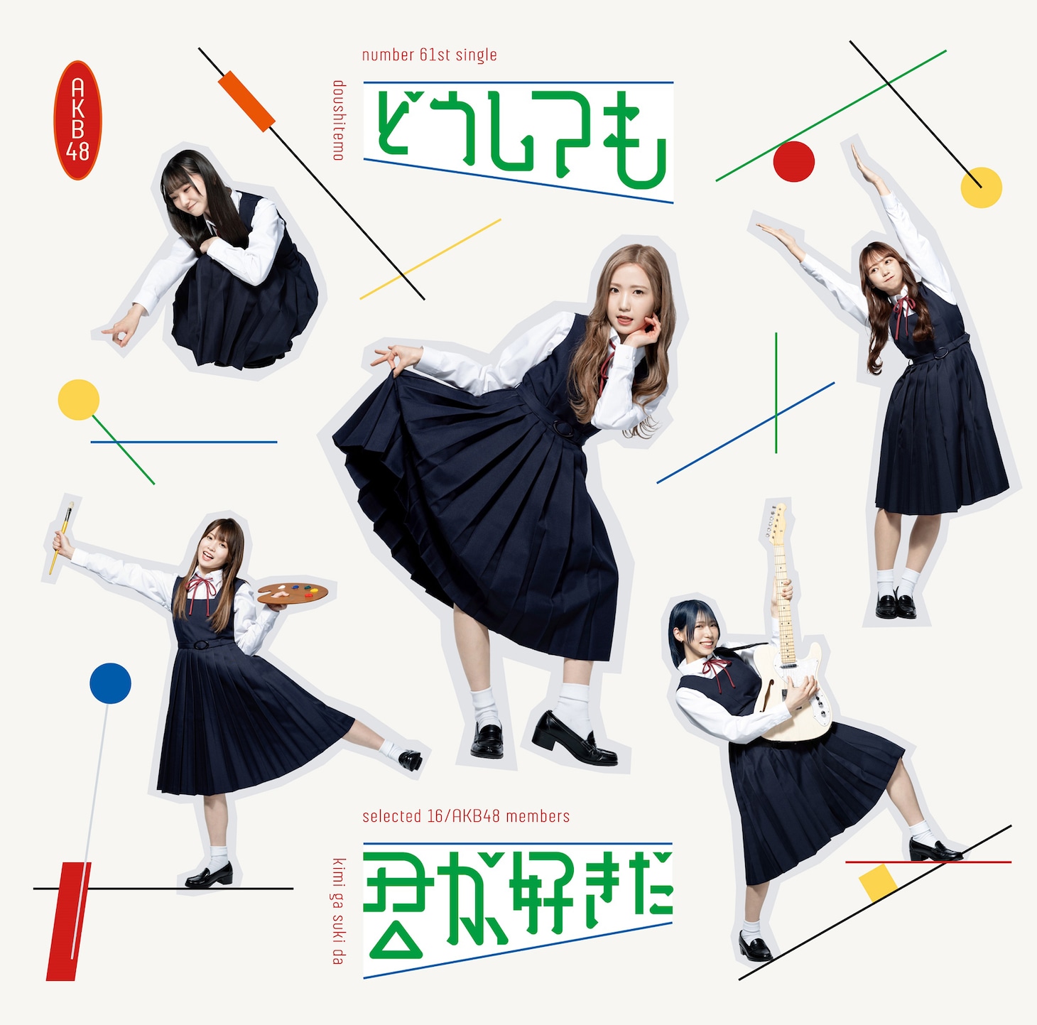 AKB48「どうしても君が好きだ」通常盤Type Bジャケット