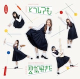 AKB48「どうしても君が好きだ」通常盤Bジャケット (c)AKB48