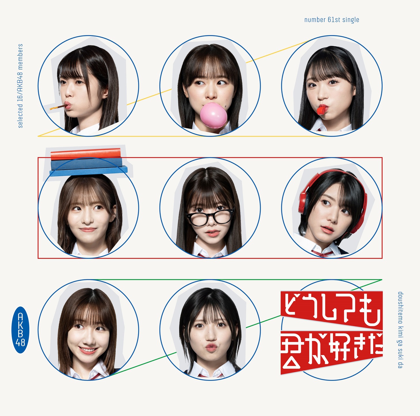 AKB48「どうしても君が好きだ」通常盤Type Cジャケット