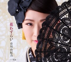 市川由紀乃が“一夜わずらう恋心”を華麗に儚く歌います、ニューシングル「花わずらい」発売