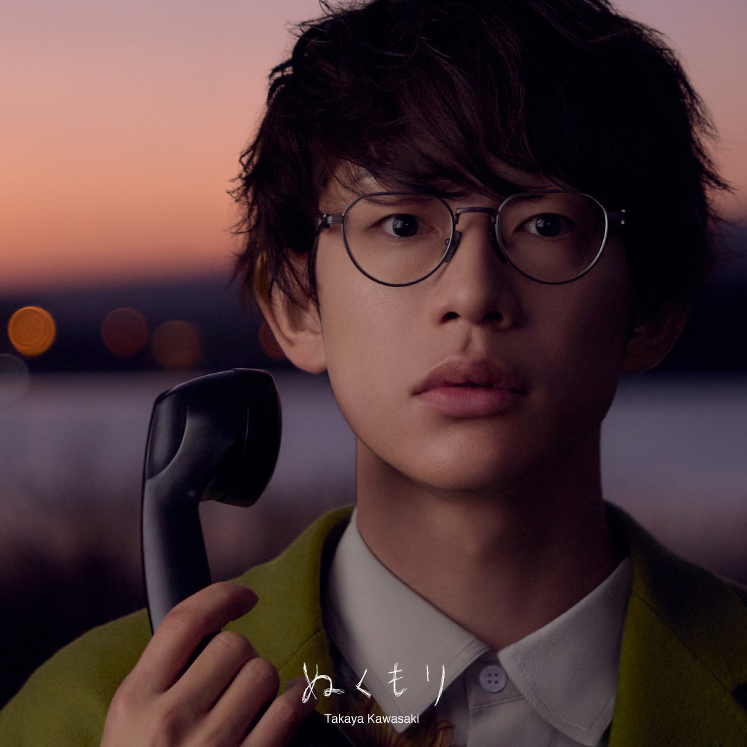 川崎鷹也「ぬくもり」初回限定盤ジャケット