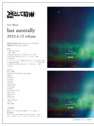凛として時雨「last aurorally」トラックリスト