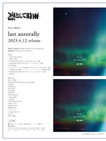 凛として時雨「last aurorally」トラックリスト