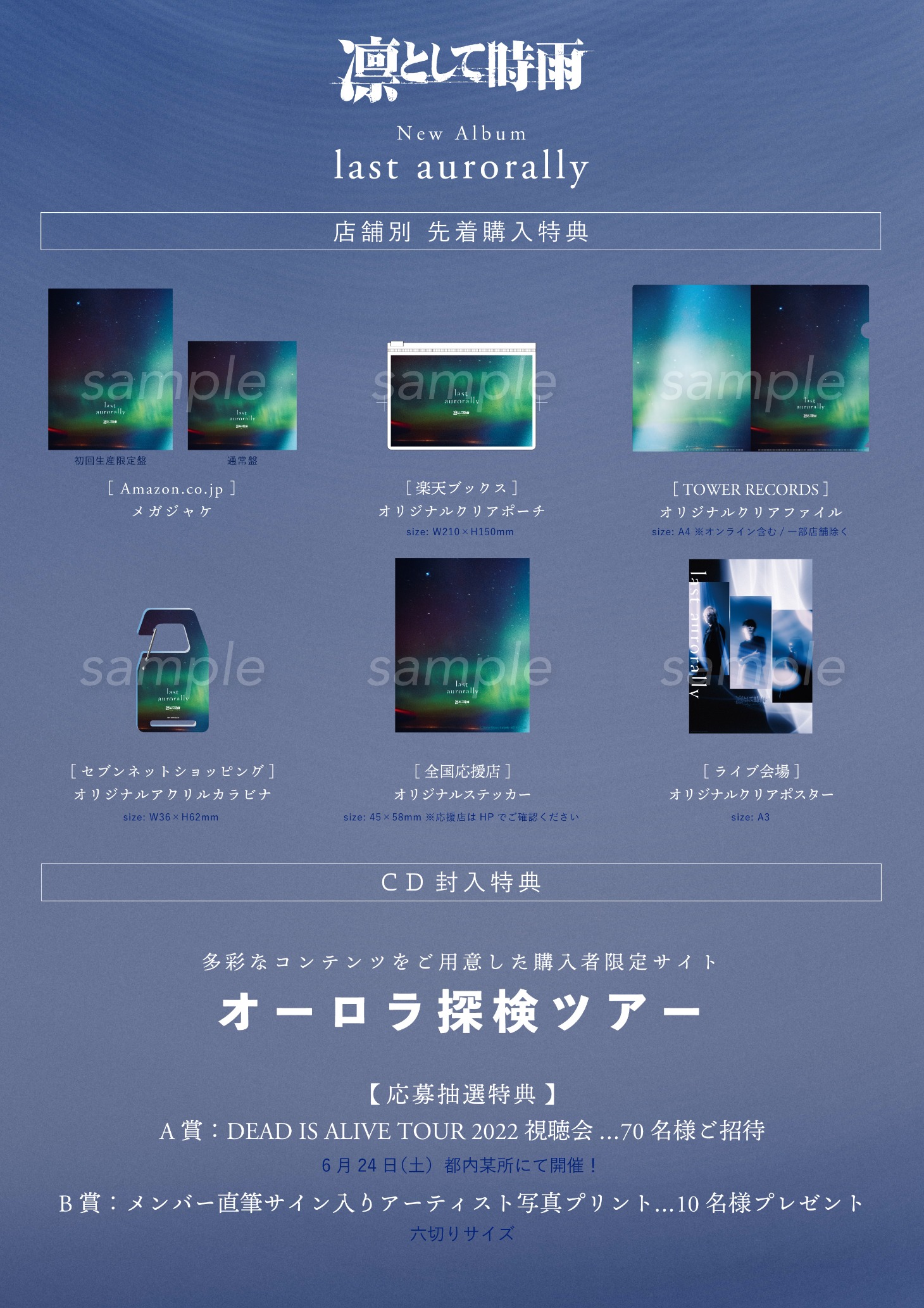 凛として時雨「last aurorally」特典一覧