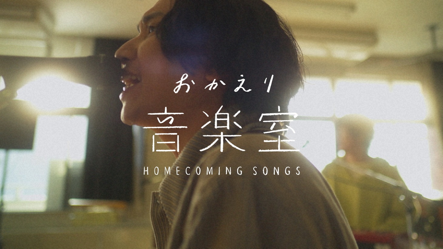 「レギュラー番組への道 おかえり音楽室 マカロニえんぴつ はっとり」より。（写真提供：NHK）