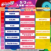 「OTODAMA’23~音泉魂~」5月3日のタイムテーブル。