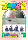 RYUTist佐藤乃々子の卒業前日に “古町前夜祭” 決定、ゲストに君島大空&柴田聡子
