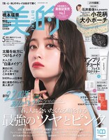 「美的」5月号 UV付録版表紙