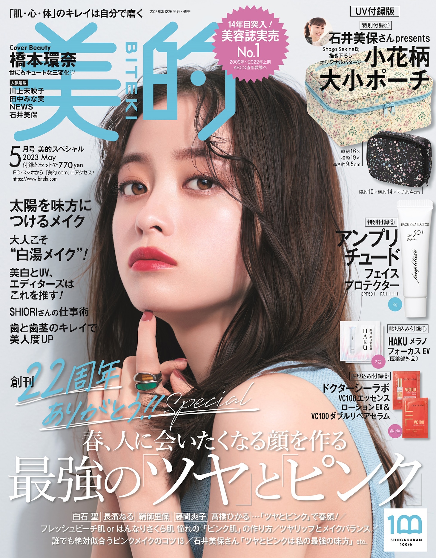 「美的」5月号 UV付録版表紙
