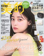「美的」5月号 クリーム付録版表紙