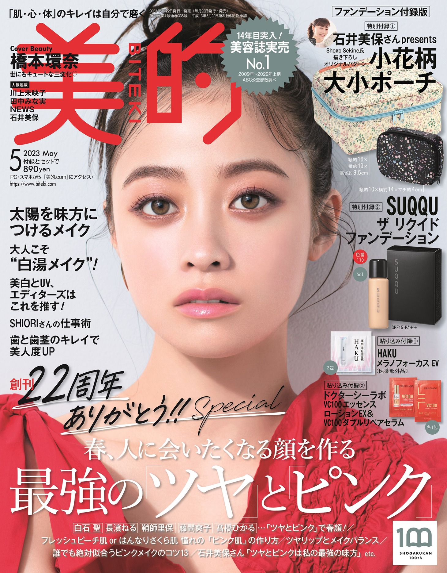 「美的」5月号表紙