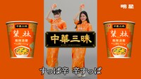 明星・中華三昧の新テレビCM「すぱ辛篇」より。
