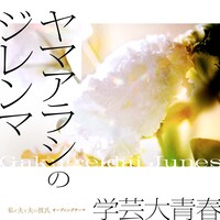 学芸大青春「ヤマアラシのジレンマ」配信ジャケット