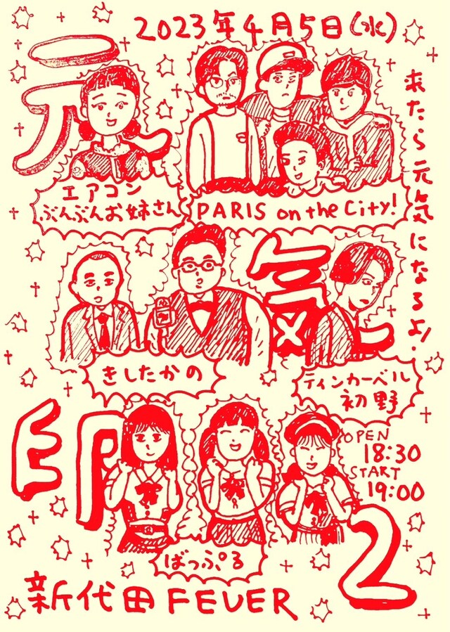 「元気印2」フライヤー