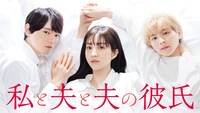 「私と夫と夫の彼氏」メインビジュアル (c)テレビ東京