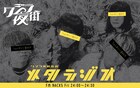 “ファンタジーを創るバンド”クジラ夜の街がファンタジー封印の冠ラジオ番組スタート