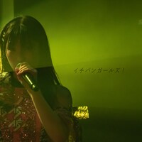 アップアップガールズ（仮）「イチバンガールズ 2023ver.」配信ジャケット