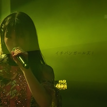 アップアップガールズ（仮）「イチバンガールズ 2023ver.」配信ジャケット