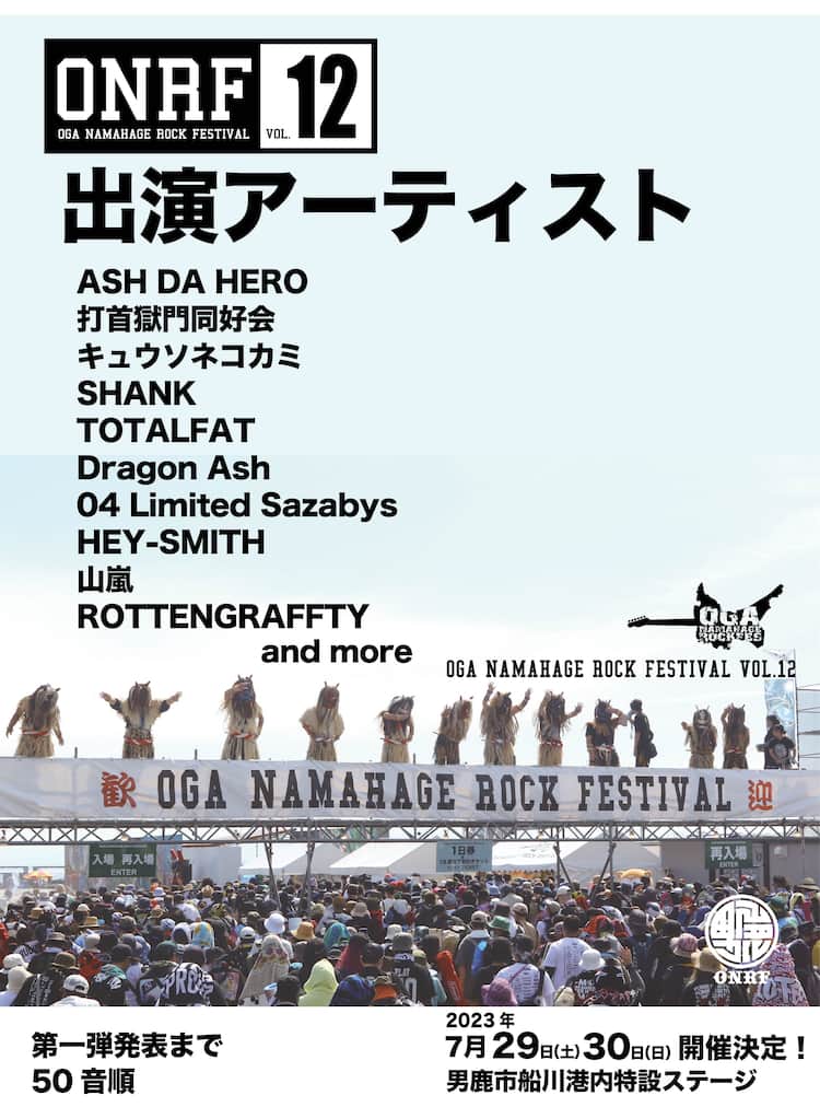 男鹿フェスにASH DA HERO、打首獄門同好会、キュウソ、TOTALFAT 