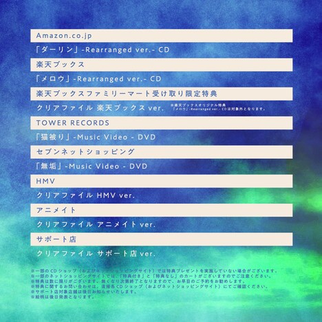 須田景凪「Ghost Pop」店舗別購入特典一覧。