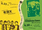 KERAの還暦イヤー開始！渋谷ラママで有頂天とKERA & Broken Flowersがワンマン