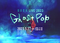 「須田景凪 LIVE 2023 "Ghost Pop"」告知画像