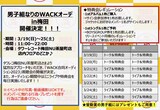 「男子組なりのWACKオーデin梅田」詳細