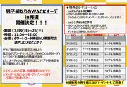 「男子組なりのWACKオーデin梅田」詳細