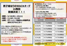 「男子組なりのWACKオーデin梅田」詳細