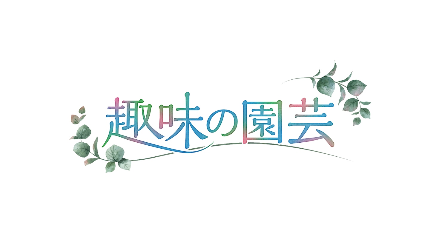 「趣味の園芸」ロゴ稲垣吾郎（写真提供：NHK）