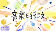 「音楽と行こう」ロゴ