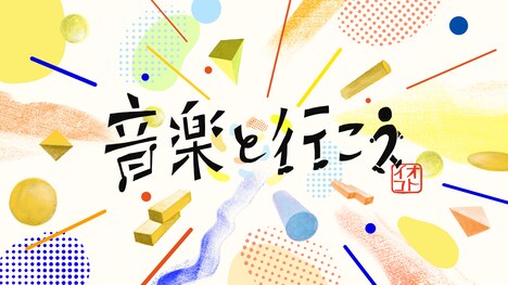 「音楽と行こう」ロゴ