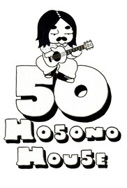 細野晴臣「HOSONO HOUSE」発売50周年記念、オリジナル完全再現の限定アナログをリイシュー