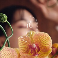 Kawaguchi Yurina「花束」配信ジャケット