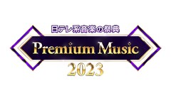 日テレ「Premium Music」歌唱曲発表、AKB48やT.M.Revolutionらが代表曲パフォーマンス