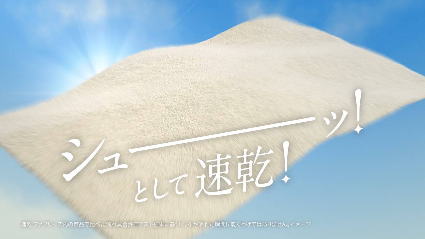 CM「ファブリーズ 新旧対決」より。