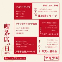 「喫茶店の日2023 ～オープニングセレモニー～」イベント内容告知ビジュアル