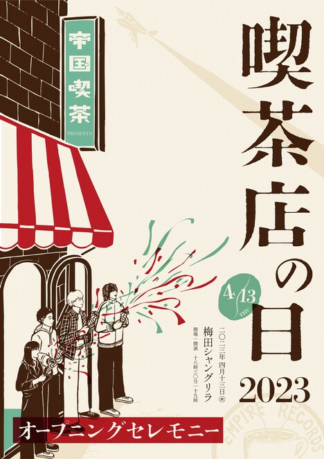 「喫茶店の日2023 ～オープニングセレモニー～」ポスター