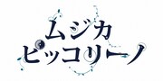 「ムジカ・ピッコリーノ」ロゴ。(c)NHK