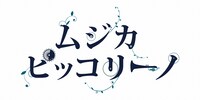 「ムジカ・ピッコリーノ」ロゴ。(c)NHK