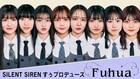 SILENT SIRENすぅプロデュースのアイドルがベール脱ぐ、オーディション勝ち抜いた8人のメンバー公開