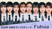 SILENT SIRENすぅプロデュースのアイドルがベール脱ぐ、オーディション勝ち抜いた8人のメンバー公開
