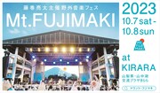 今年は高校生以下無料！藤巻亮太オーガナイズの野外フェス「Mt.FUJIMAKI」
