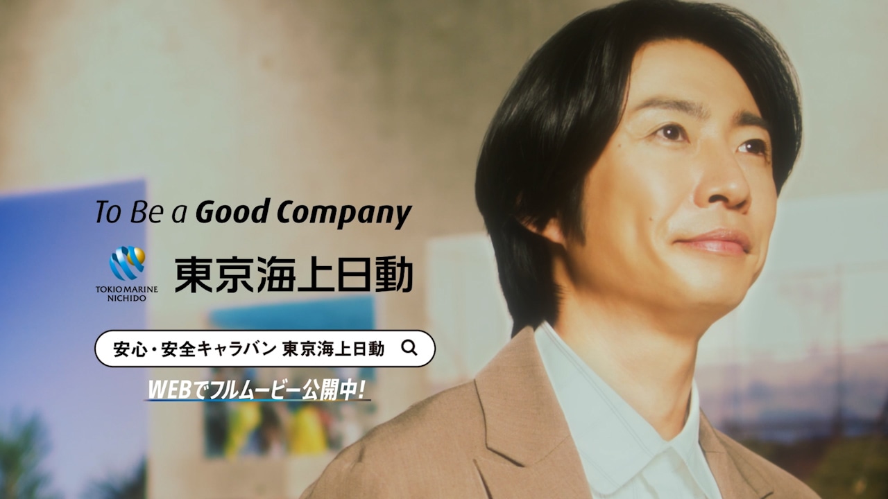 「安心・安全キャラバン『日本全国で』編」より。