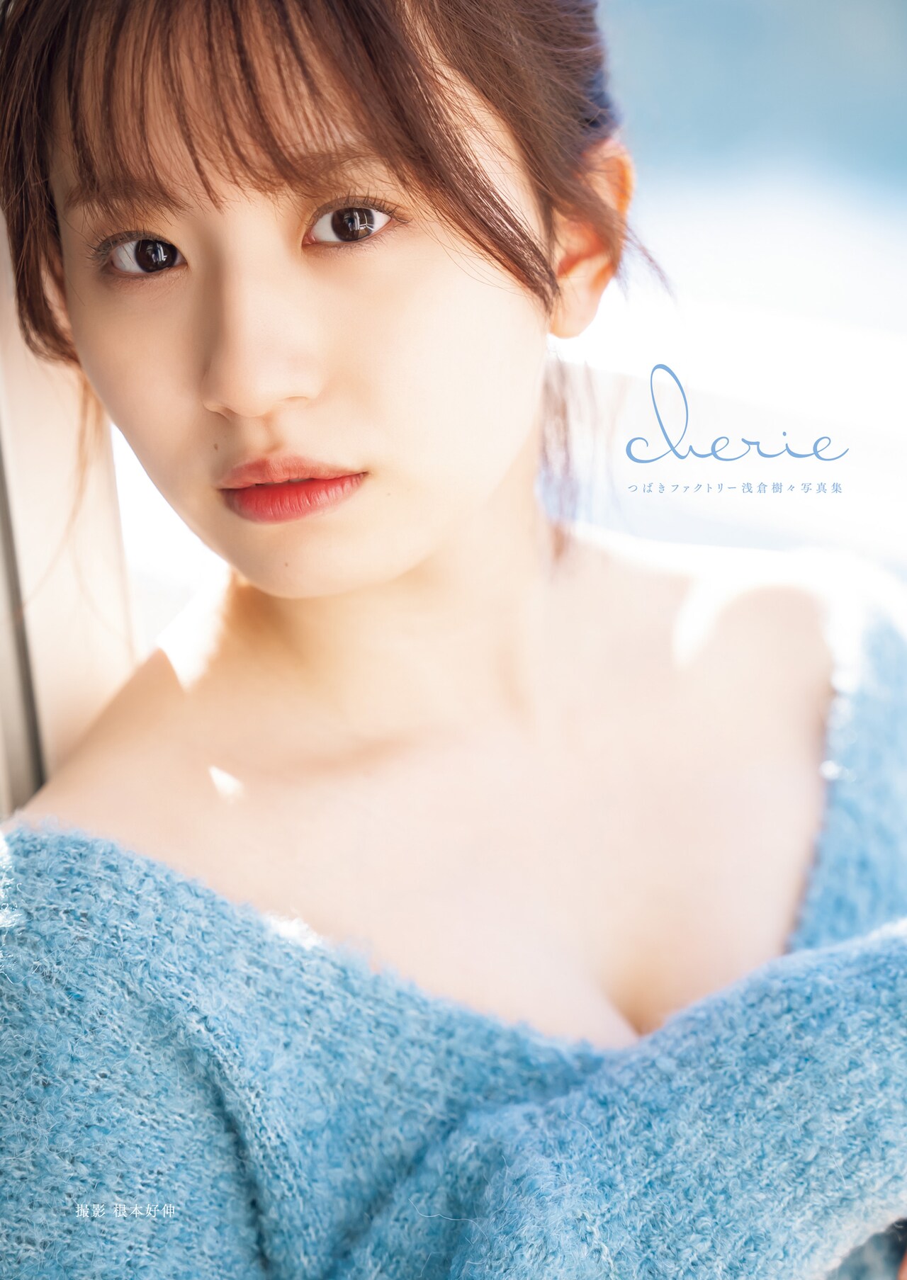 つばきファクトリー浅倉樹々の写真集が明日発売「鞄にもすっぽり