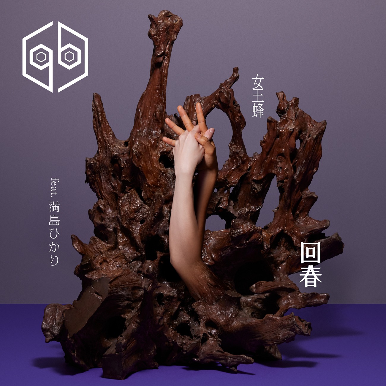 女王蜂「回春（feat. 満島ひかり）」ジャケット